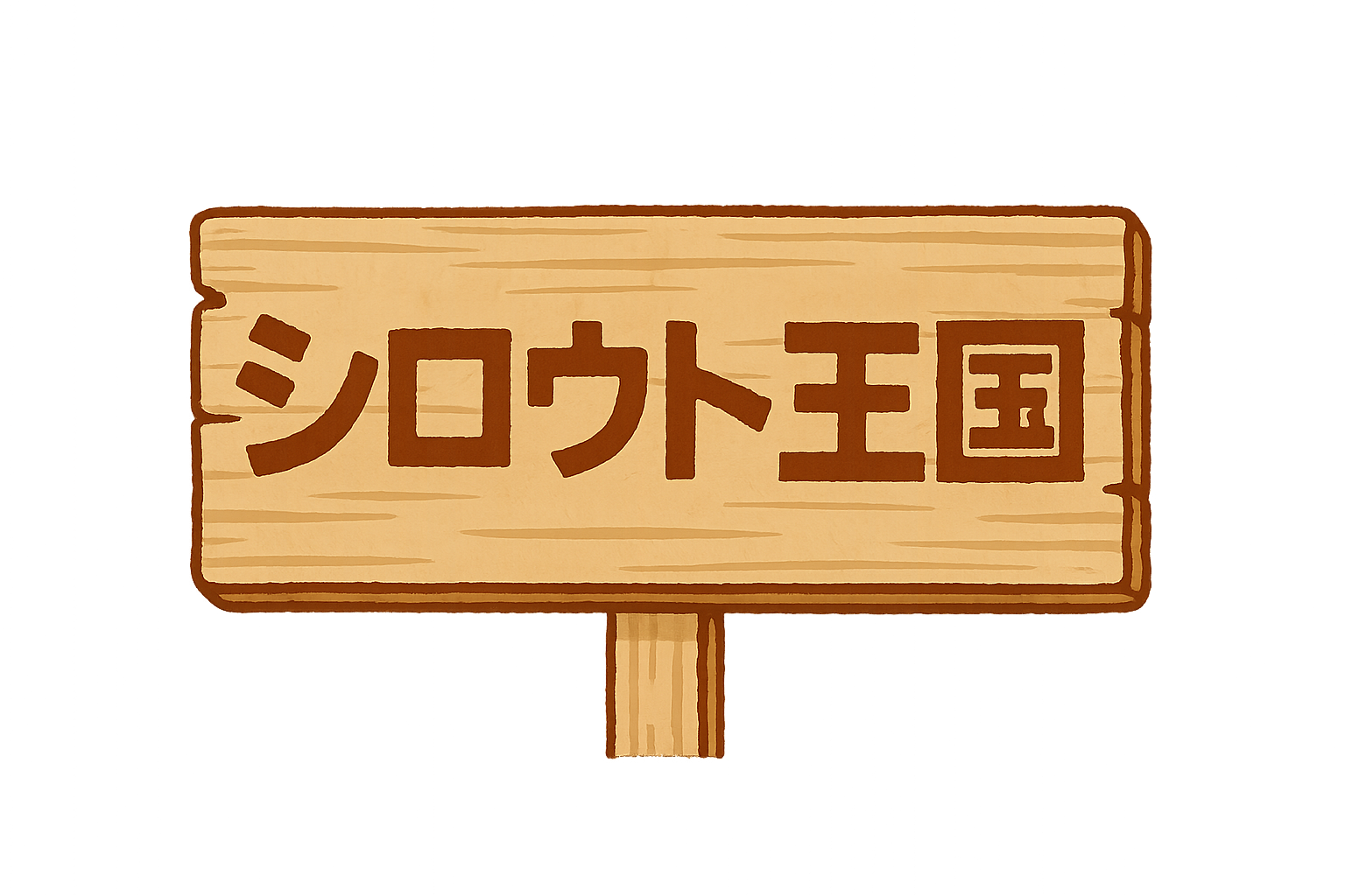 シロウト共和国